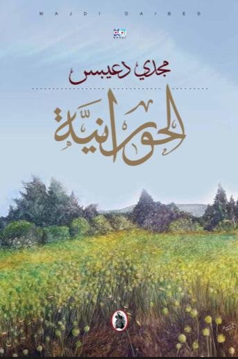 غلاف كتاب الحورانية مجدي دعيبس(اصلي)