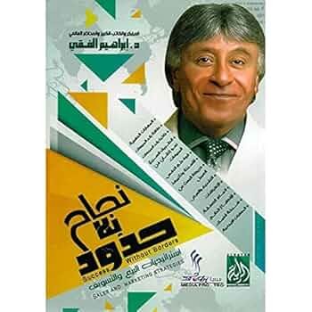 غلاف كتاب نجاح بلا حدود اسم المؤلف د. ابراهيم الفقي