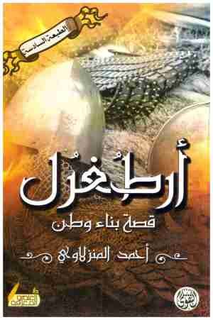 غلاف كتاب ارطغرل قصة بناء وطن • اسم المؤلف : احمد المنزلاوي