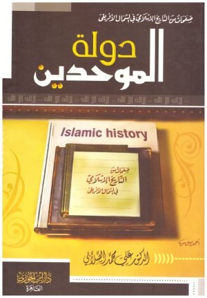 غلاف كتاب دولة الموحدين – ابن الجوزي • اسم المؤلف : علي محمد الصلابي