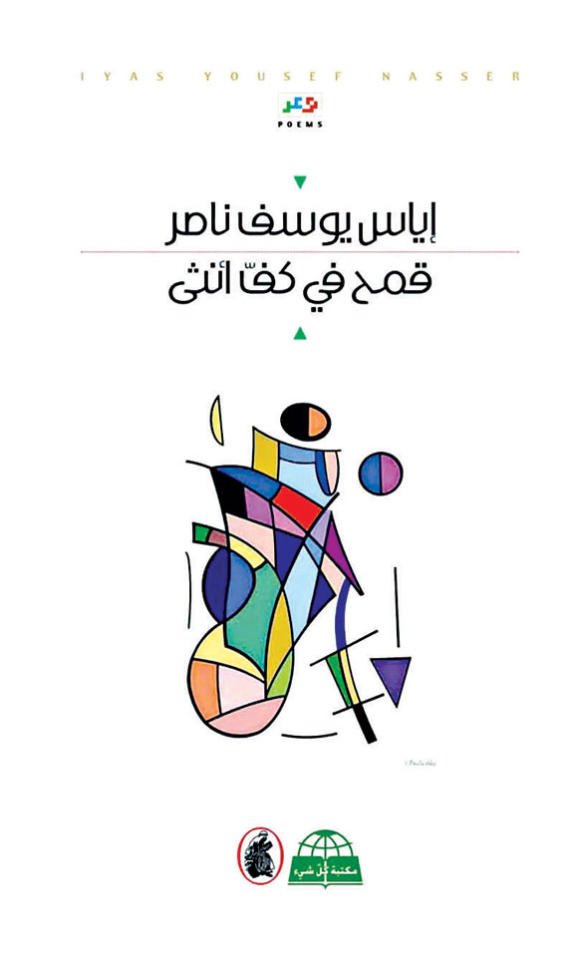 غلاف كتاب قمح في كف أنثى إياس يوسف ناصر( أصلي)