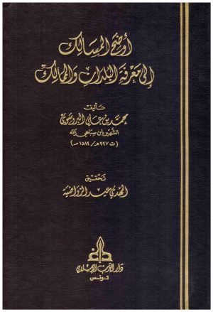 غلاف كتاب اوضح المسالك الى معرفة البلدان والممالك • اسم المؤلف : محمد بن علي البروسوي