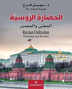 غلاف كتاب حضارة الروسية اسم المؤلف : سهيل فرح