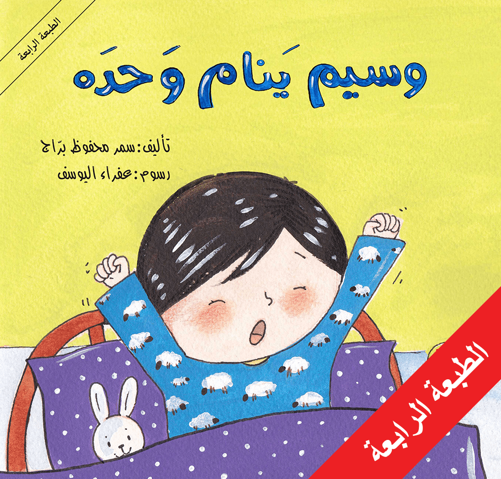 غلاف كتاب وسيم ينام وحده سمر محفوظ براج