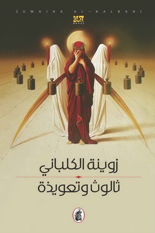 غلاف كتاب ثالوث وتعويذة زوينة الكلباني(اصلي )