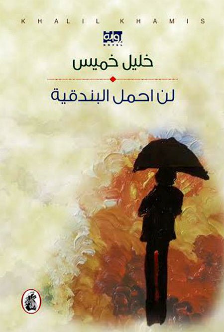 غلاف كتاب لن احمل البندقية خليل خميس (اصلي )