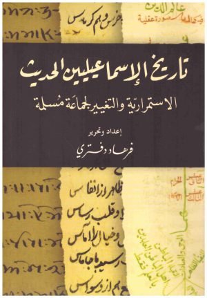 غلاف كتاب تاريخ الاسماعيليين الحديث اسم المؤلف : فرهاد دفتري