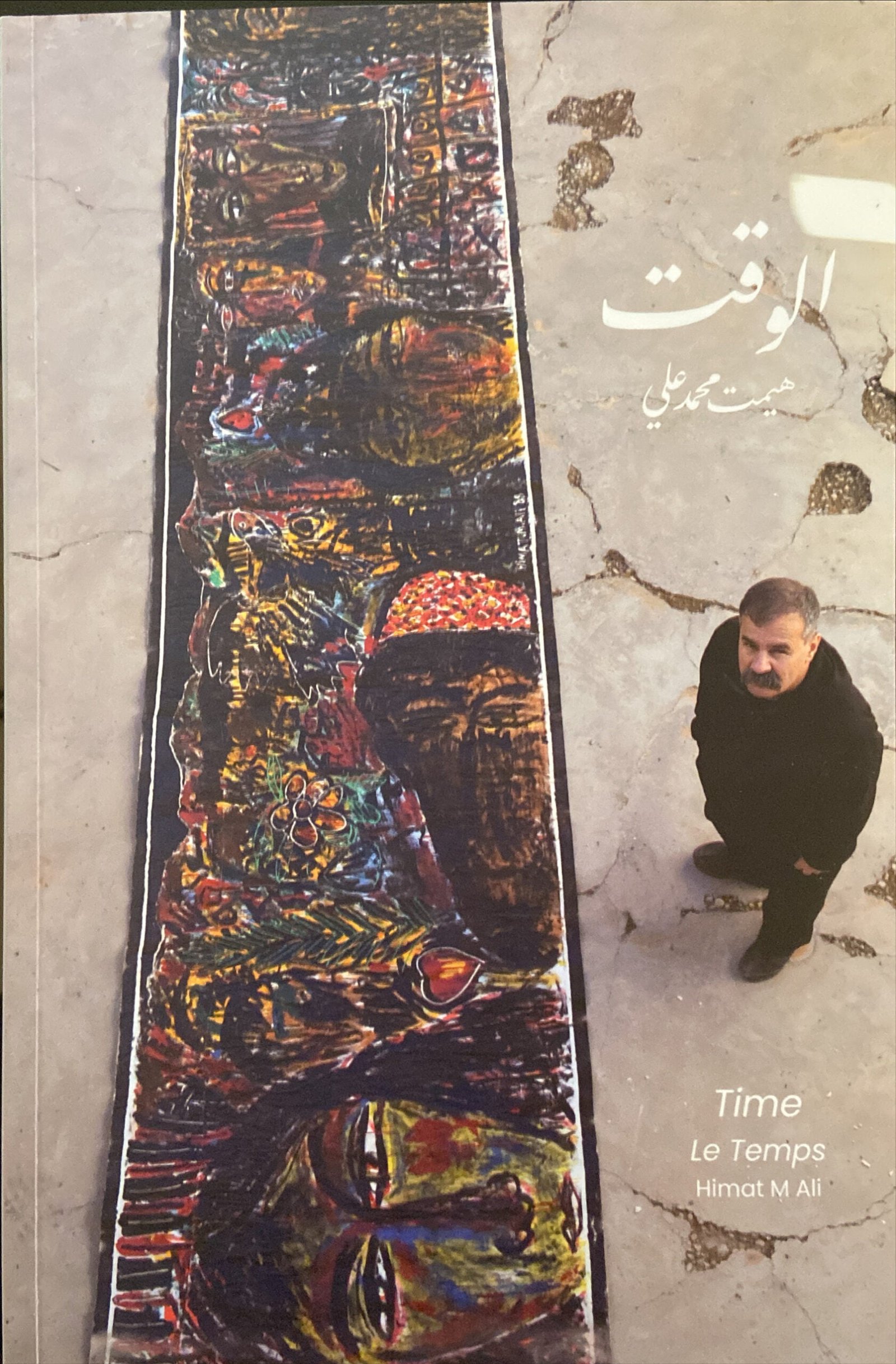 غلاف كتاب الوقت هيمت محمد علي (اصلي)