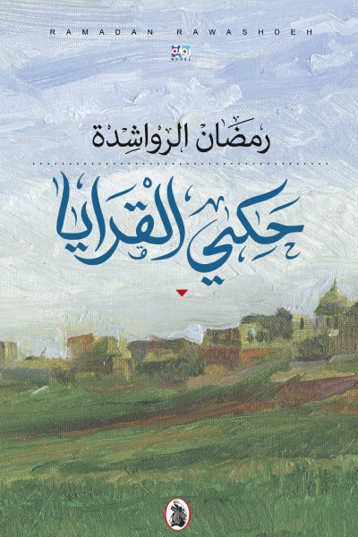 غلاف كتاب حكى القرايا رمضان الرواشدة (اصلي)