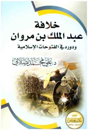 غلاف كتاب خلافة عبدالملك بن مروان ودوره في الفتوحات الاسلامية • اسم المؤلف : علي محمد الصلابي