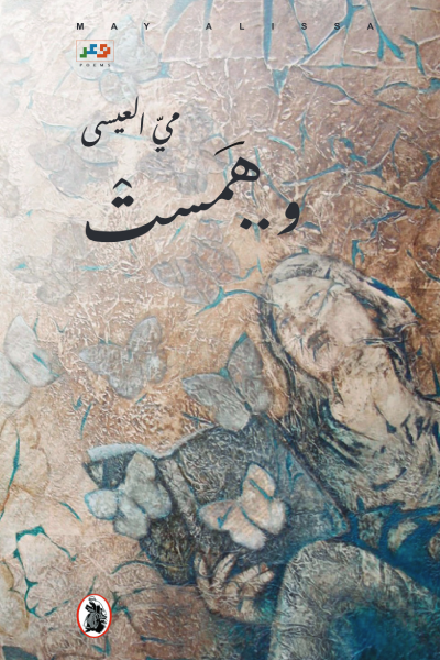 غلاف كتاب و..همست مي العيسي (اصلي)