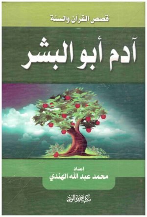 غلاف كتاب ابو البشر • اسم المؤلف : محمد عبدالله الهندي
