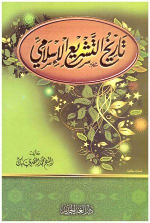 غلاف كتاب تاريخ التشريع الاسلامي – الغد • اسم المؤلف : الخضري