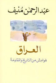 غلاف كتاب العراق هوامش عبدالرحمن منيف (اصلي )