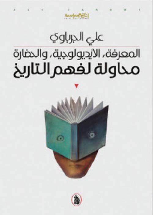 غلاف كتاب محاولة لفهم التاريخ علي الجرباوي (اصلي)