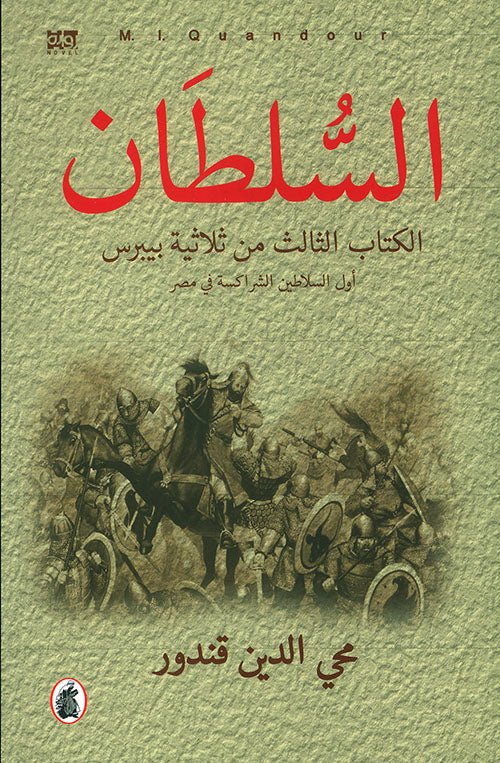 غلاف كتاب السلطان محي الدين قندور (اصلي)