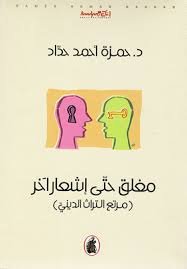 غلاف كتاب مغلق حتى إشعار آخر د. حمزة احمد حداد (اصلي)