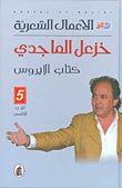 غلاف كتاب الأعمال الشعرية _كتاب الايروس ج5 خزعل الماجدي (اصلي)