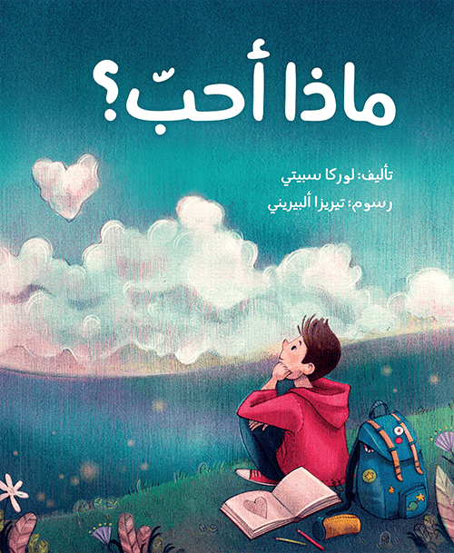 غلاف كتاب ماذا أحب ؟لوركا سبتي