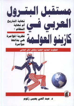غلاف كتاب مستقبل البترول العربي في كازينو العولمة د.عبد الحي يحي زلوم (اصلي)