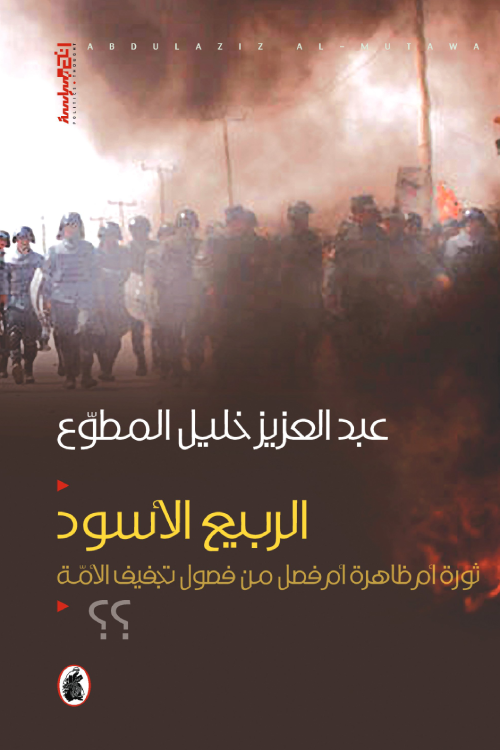 غلاف كتاب الربيع الأسود عبد العزيز خليل المطوع (أصلي)