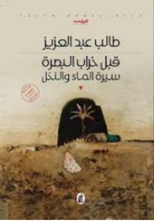 غلاف كتاب قبل خراب البصرة طالب عبد العزيز (اصلي )