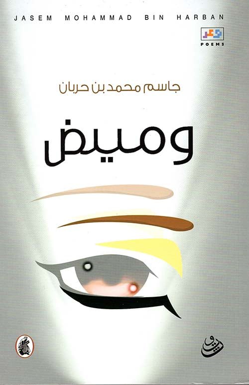 غلاف كتاب وميض جاسم بن حربان (اصلي)