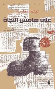 غلاف كتاب على هامش النجاة لينة عطفة (اصلي)