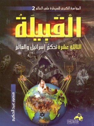 غلاف كتاب القبيلة الثالثة عشر تحكم اسرائل والعالم اسم المؤلف : منصور عبدالحكيم