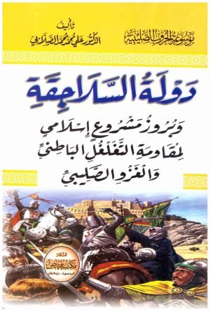غلاف كتاب دولة السلاجقة • اسم المؤلف : علي محمد الصلابي