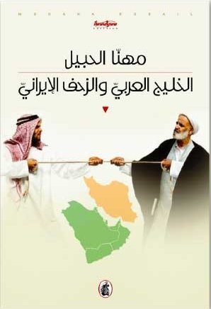 غلاف كتاب الخليج العربي والزحف الايراني مهنا الحبيل(اصلي)