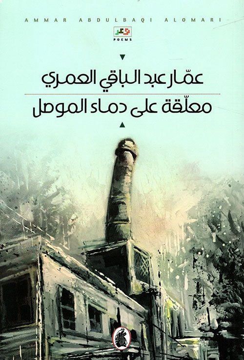 غلاف كتاب معلقة على دماء الموصل عمار عبد الباقي العمري (اصلي)