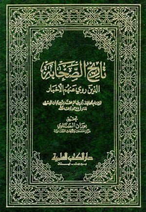 غلاف كتاب تاريخ الصحابة اسم المؤلف : ابن حبان البستي
