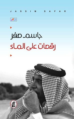 غلاف كتاب رقصات على ماء جاسم صفر (اصلي)
