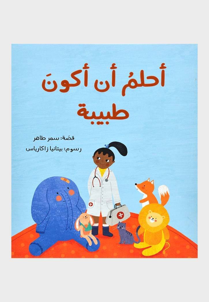 غلاف كتاب أحلم أن أكون طبيبه سمر طاهر