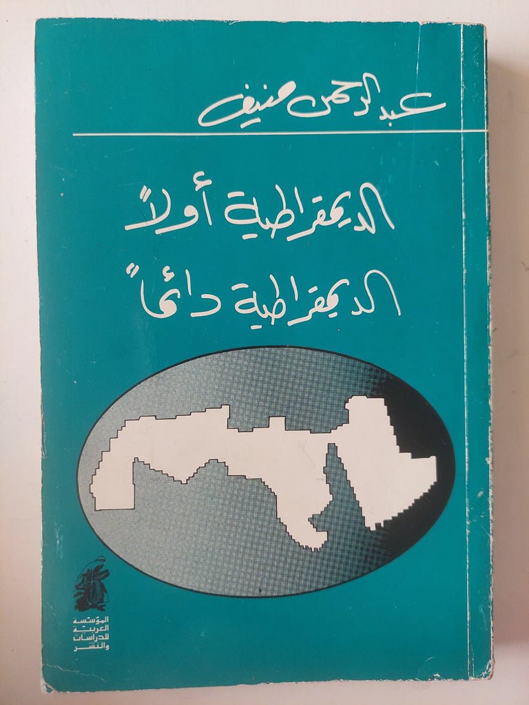 غلاف كتاب الديمقراطية اولا _الديمقراطية دائما عبدالرحمن منيف(اصلي)