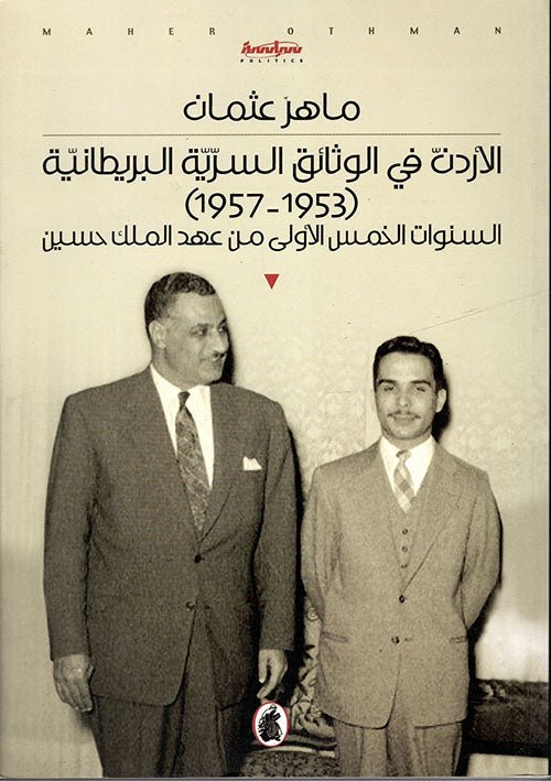 غلاف كتاب الاردن في الوثائق السرية البريطانية ماهر عثمان(1953_1957) (اصلي)