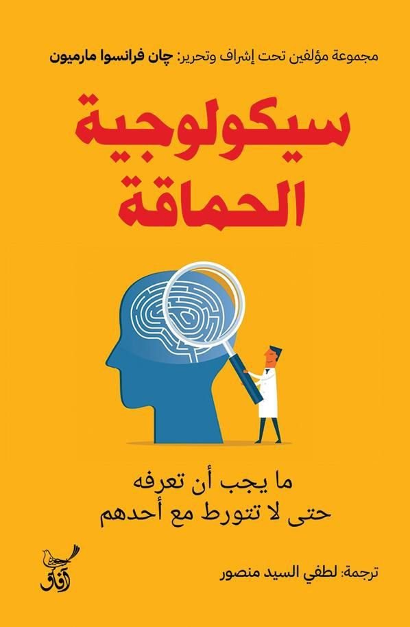 غلاف كتاب سيكولوجية الحماقة جان فرنسوا مارميون (أصلي )