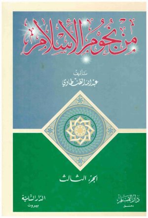 غلاف كتاب من نجوم الاسلام 3/1 • اسم المؤلف : عبدالله الطنطاوي