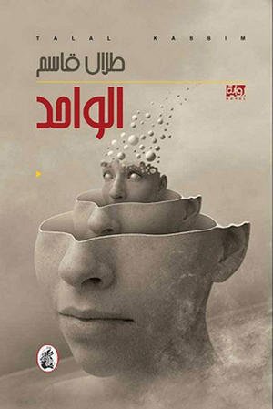 غلاف كتاب الواحد طلال قاسم (اصلي)