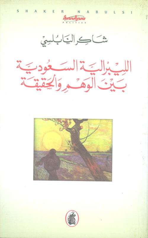 غلاف كتاب الليبرالية السعودية بين الوهم والحقيقة شاكر النابلسي (اصلي)