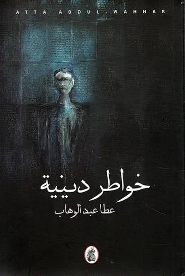 غلاف كتاب خواطر دينية عطا عبد الوهاب(اصلي)