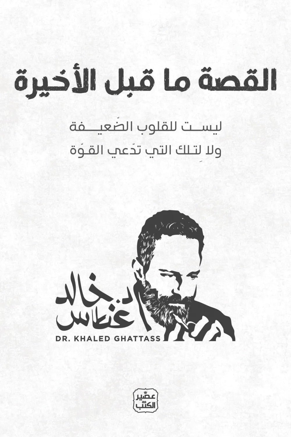 غلاف كتاب القصة ما قبل الأخيرة د. خالد غطاس(أصلي)