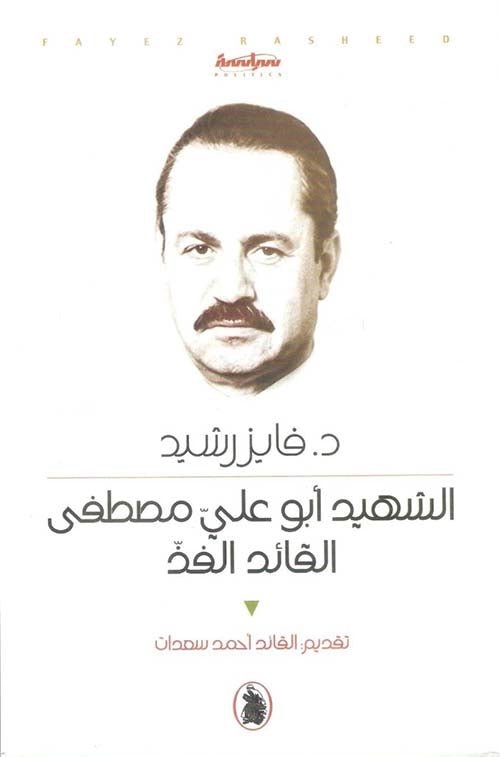 غلاف كتاب الشهيد ابو علي مصطفى القائد الفذ د.فايز رشيد (اصلي)