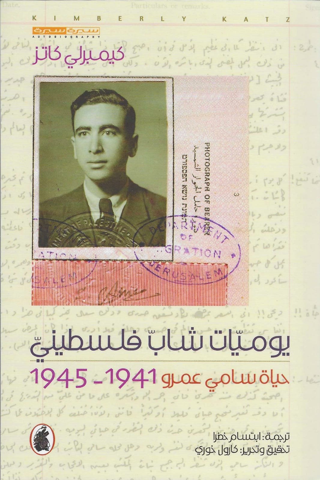 غلاف كتاب يوميات شاب فلسطيني كيمبرلي كاتز (اصلي)