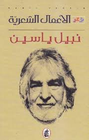 غلاف كتاب الأعمال الشعرية نبيل ياسين (اصلي)