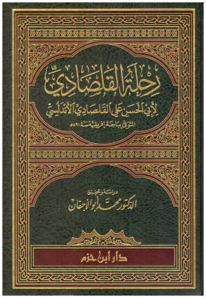 غلاف كتاب رحلة القلصادي • اسم المؤلف : علي القلصادي الاندلسي