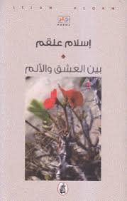 غلاف كتاب بين العشق والألم إسلام علقم (اصلي)