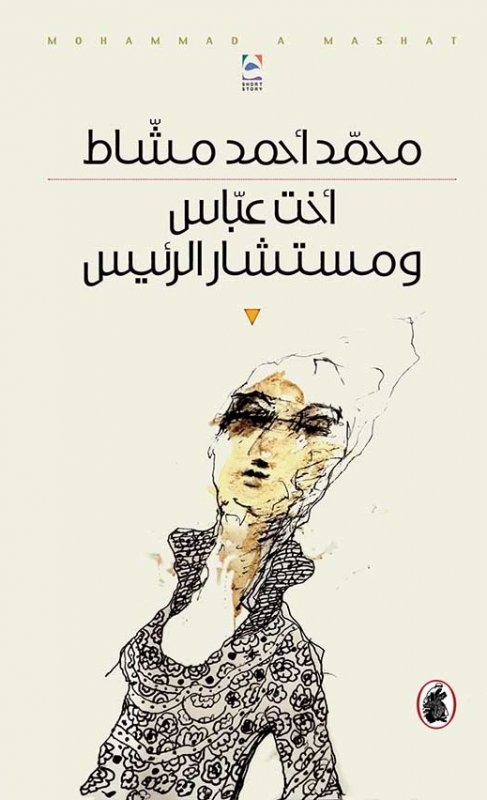 غلاف كتاب اخت عباس ومستشار الرئيس محمد احمد مشاط (اصلي)