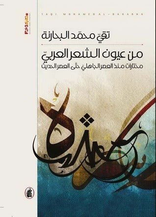 غلاف كتاب من عيون الشعر العربي تقى محمد البحارنة (اصلي)